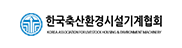 한국축산환경기계시설협회